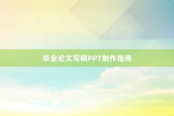 毕业论文写稿PPT制作指南