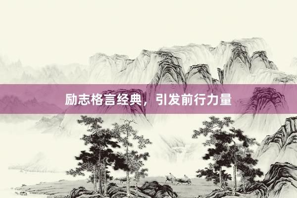 励志格言经典，引发前行力量