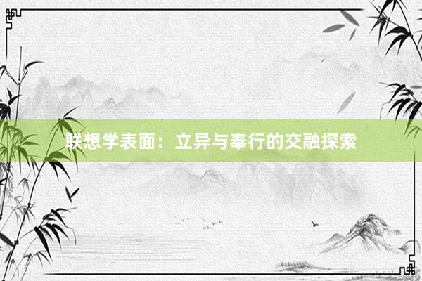 联想学表面：立异与奉行的交融探索