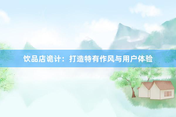 饮品店诡计：打造特有作风与用户体验