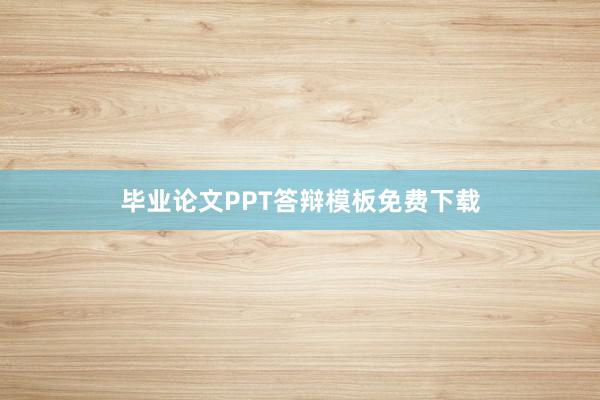 毕业论文PPT答辩模板免费下载
