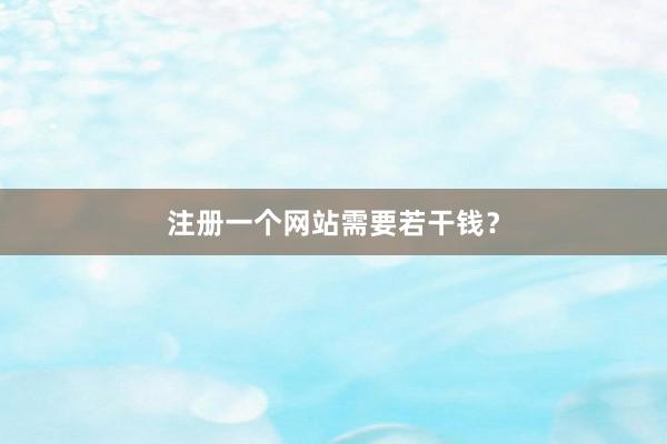 注册一个网站需要若干钱？