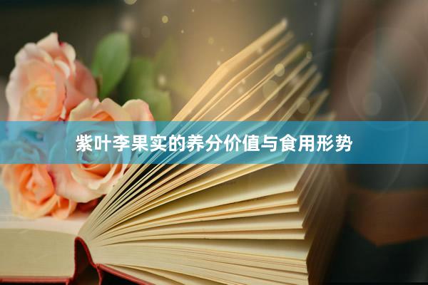 紫叶李果实的养分价值与食用形势