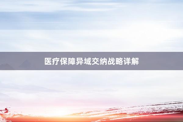 医疗保障异域交纳战略详解