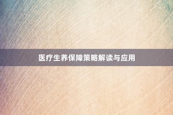 医疗生养保障策略解读与应用