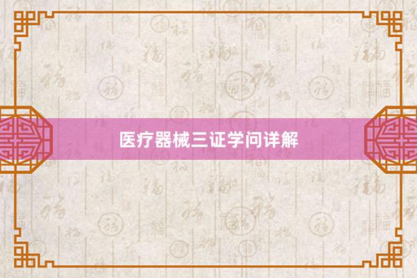 医疗器械三证学问详解